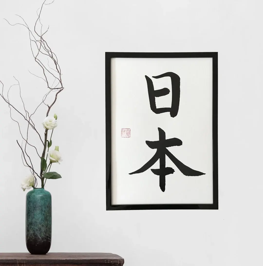 Japanese calligraphy — image 2