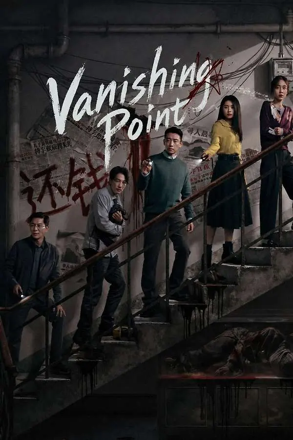 Vanishing Point (2026) directed by Cheng Wei-hao