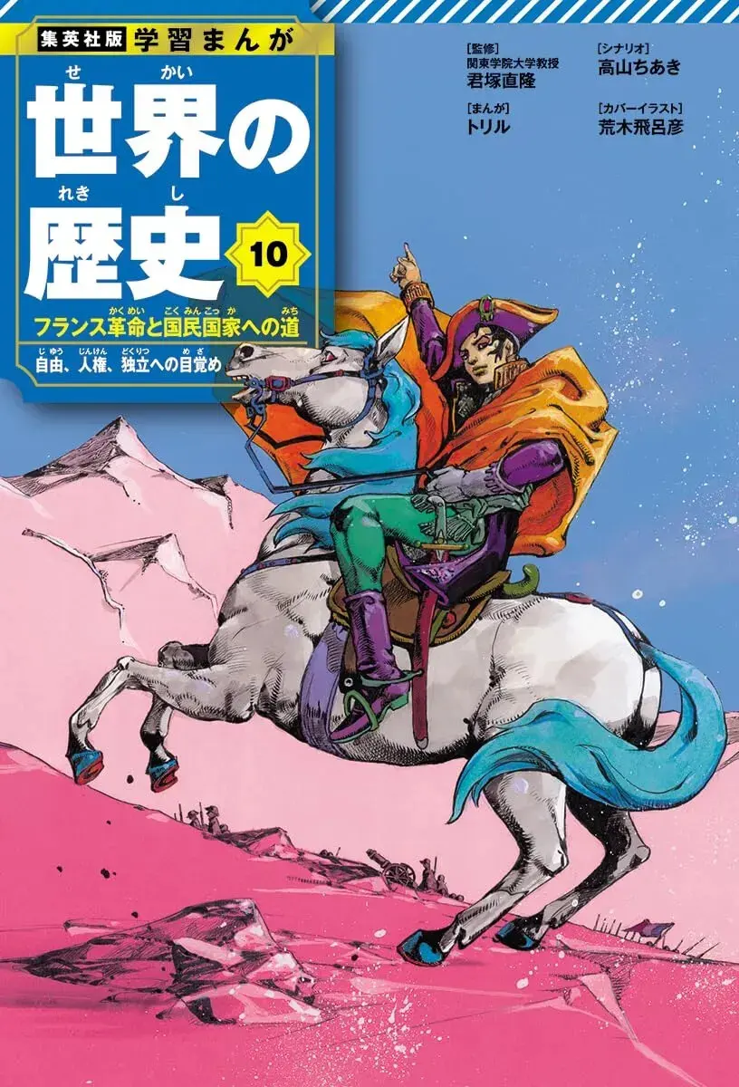 Shueisha Educational Manga World History Vol.10 Hirohiko Araki from Japan